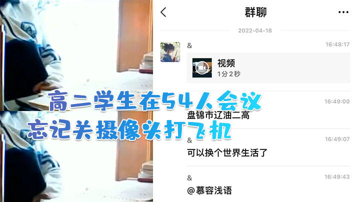 高二学生在54人会议中忘记关摄像头打飞机 高二学生在54人会议中忘记关摄像头打飞机