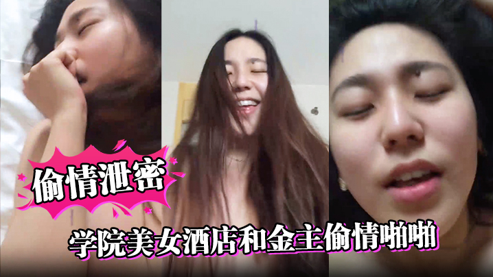 【偷情泄密】学院美女酒店和金主偷情啪啪,操的高潮不断嗷嗷大叫 【偷情泄密】学院美女酒店和金主偷情啪啪,操的高潮不断嗷嗷大叫