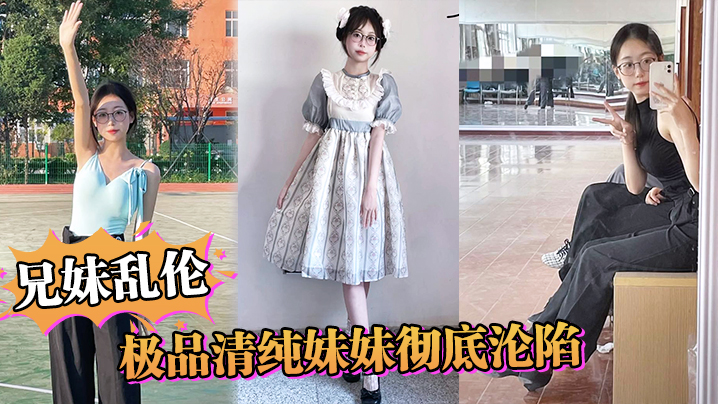 【兄妹乱伦】极品清纯妹妹彻底沦陷,超害羞初试情趣女仆,白虎私处蜜汁招茎,上头爆肏爽上天了 【兄妹乱伦】极品清纯妹妹彻底沦陷,超害羞初试情趣女仆,白虎私处蜜汁招茎,上头爆肏爽上天了