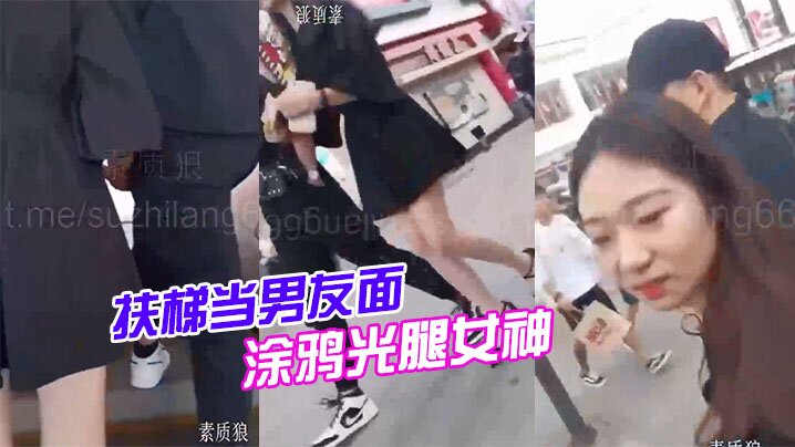 扶梯当男友面涂鸦光腿女神 扶梯当男友面涂鸦光腿女神