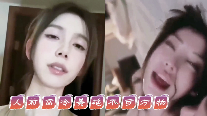 人前高冷美艳不可方物,人后骚的像一只母狗 ,这就是你们可望不可及的女神吗 人前高冷美艳不可方物,人后骚的像一只母狗 ,这就是你们可望不可及的女神吗