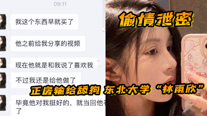 【偷情泄密】正房输给舔狗 东北大学“林雨欣”被舔狗诱惑连她男友都没体验过的全新玩法 【偷情泄密】正房输给舔狗 东北大学“林雨欣”被舔狗诱惑连她男友都没体验过的全新玩法