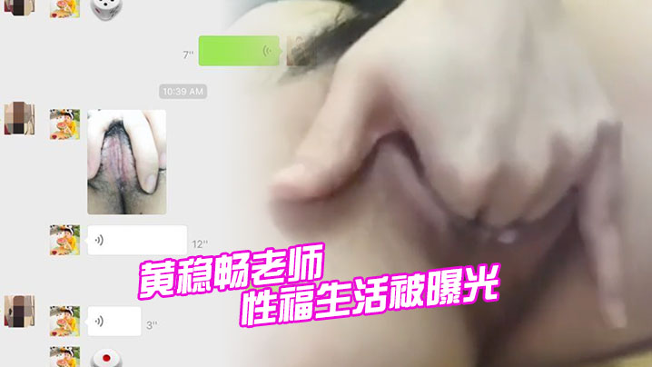深圳市新安中学学校黄稳畅老师性福生活被曝光 深圳市新安中学学校黄稳畅老师性福生活被曝光