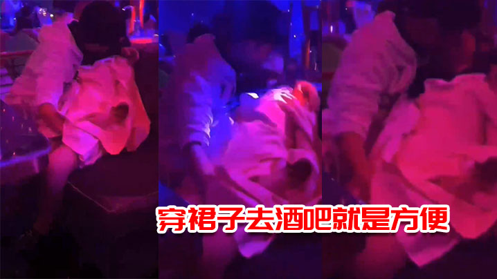 穿裙子去酒吧就是方便,一边接吻一边摸逼 穿裙子去酒吧就是方便,一边接吻一边摸逼