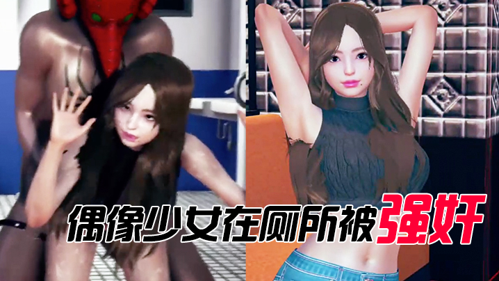 偶像少女在厕所被强奸 同人 偶像少女在厕所被强奸 同人