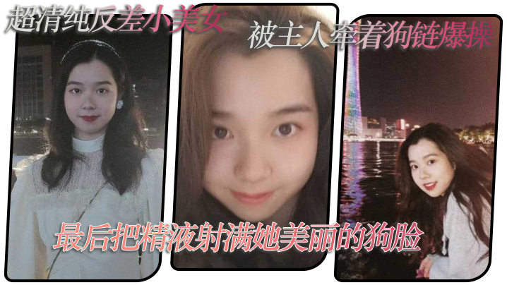 超清纯反差小美女,被主人牵着狗链爆操,最后把精液射满她美丽的狗脸 超清纯反差小美女,被主人牵着狗链爆操,最后把精液射满她美丽的狗脸