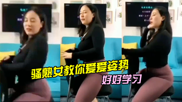 骚熟女教你爱爱姿势,好好学习 骚熟女教你爱爱姿势,好好学习