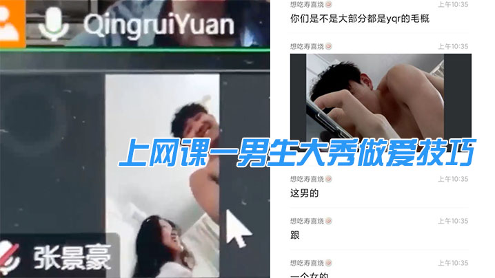 上网课一男生大秀做爱技巧,引得同班女生“卧槽”不 上网课一男生大秀做爱技巧,引得同班女生“卧槽”不