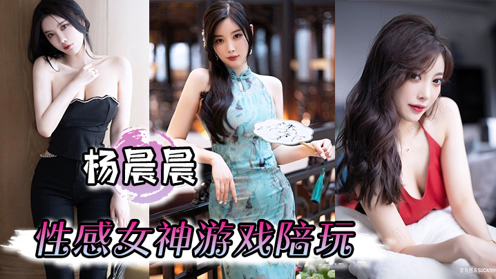 【杨晨晨】性感女神游戏陪玩,娇喘啪啪到高潮,骚话不断 【杨晨晨】性感女神游戏陪玩,娇喘啪啪到高潮,骚话不断