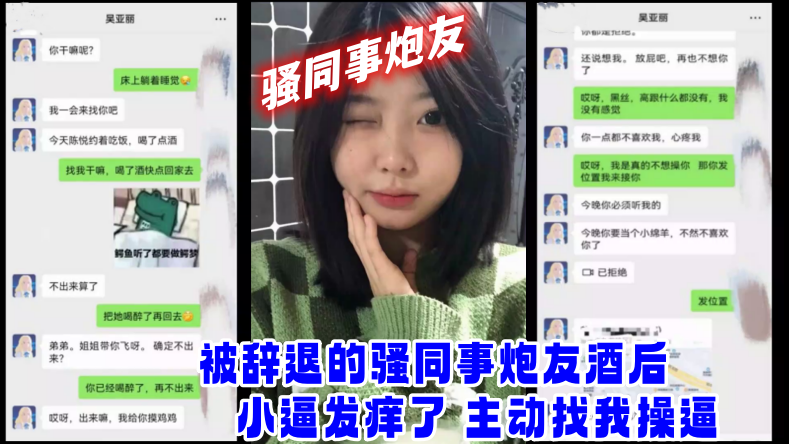【网爆门事件】被辞退的骚同事炮友酒后小逼发痒了_主动找我操逼 【网爆门事件】被辞退的骚同事炮友酒后小逼发痒了_主动找我操逼