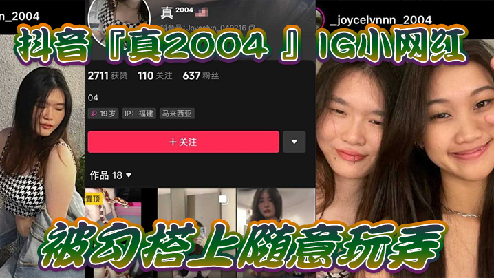 【自拍泄密】抖音IG.小网红.被勾搭上.随意.玩弄,还.拍色色小短 【自拍泄密】抖音IG.小网红.被勾搭上.随意.玩弄,还.拍色色小短