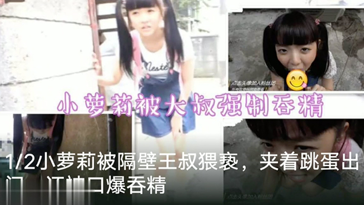 【调教萝莉】隔壁老王猥亵萝莉塞跳蛋出门口爆吞精萝莉 【调教萝莉】隔壁老王猥亵萝莉塞跳蛋出门口爆吞精萝莉