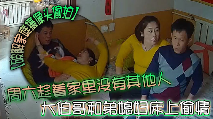 【破解家庭摄像头偷拍】周六趁着家里没有其他人大伯哥和弟媳妇床上偷情摸逼吃奶准备开干来电话了 【破解家庭摄像头偷拍】周六趁着家里没有其他人大伯哥和弟媳妇床上偷情摸逼吃奶准备开干来电话了