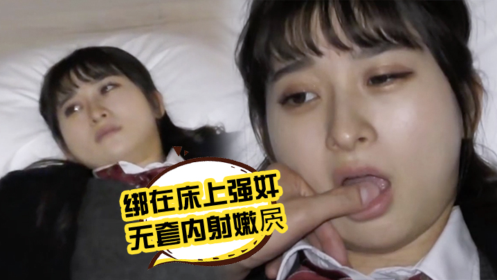把小JK四肢绑在床上强奸 无套内射嫩屄 把小JK四肢绑在床上强奸 无套内射嫩屄