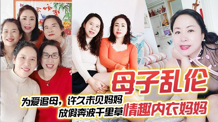 【母子乱伦】为爱追母,许久未见妈妈,放假奔波千里草情趣内衣妈妈 【母子乱伦】为爱追母,许久未见妈妈,放假奔波千里草情趣内衣妈妈