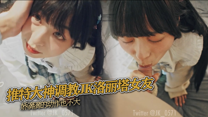 推特大神调教JK洛丽塔女友 娇滴滴的动作也不大 推特大神调教JK洛丽塔女友 娇滴滴的动作也不大