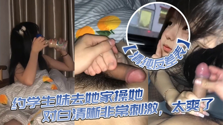 【清纯反差表】约学生妹去她家操她,对白清晰非常刺激,太爽了 【清纯反差表】约学生妹去她家操她,对白清晰非常刺激,太爽了