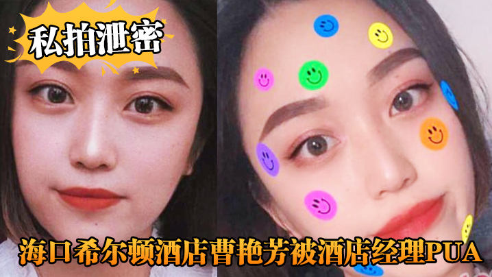 【私拍泄密】海口希尔顿酒店曹艳芳被酒店经理PUA值班期间遭凌辱! 【私拍泄密】海口希尔顿酒店曹艳芳被酒店经理PUA值班期间遭凌辱!