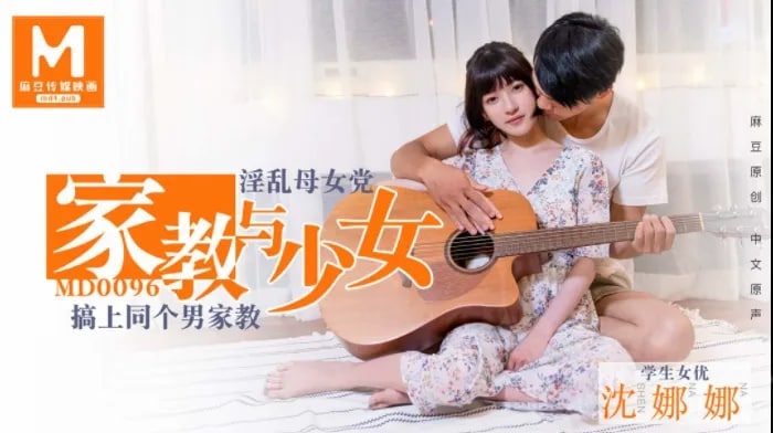 【沈娜娜】家教与少女_淫乱母女党_搞上同个男家教 【沈娜娜】家教与少女_淫乱母女党_搞上同个男家教