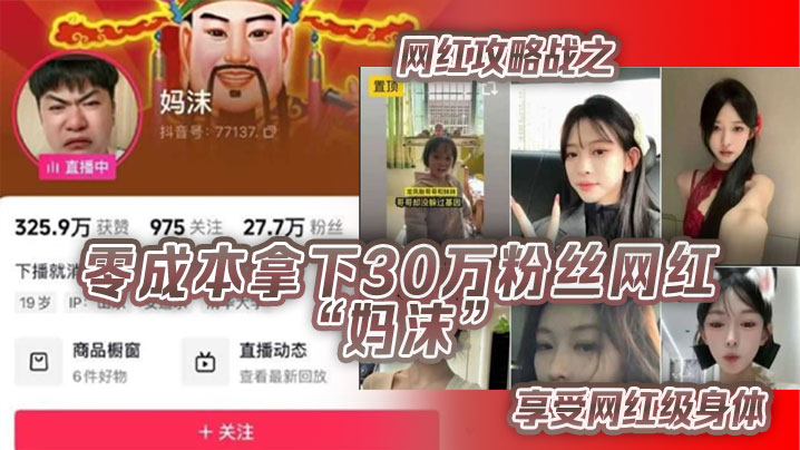 网红攻略战之零成本拿下30万粉丝网红“妈沫”享受网红级身体 网红攻略战之零成本拿下30万粉丝网红“妈沫”享受网红级身体