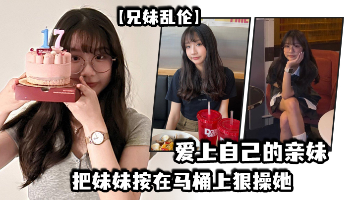 【兄妹乱伦】爱上自己的亲妹,妹妹在洗澡我直闯卫生间,把妹妹按在马桶上狠操她 【兄妹乱伦】爱上自己的亲妹,妹妹在洗澡我直闯卫生间,把妹妹按在马桶上狠操她