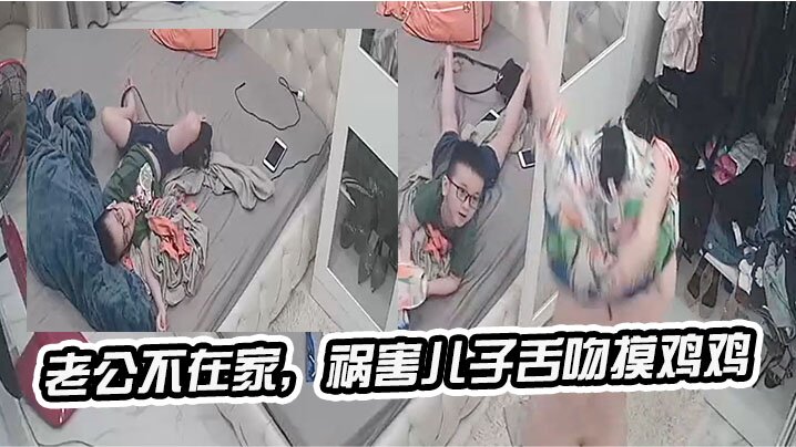 老.公不.在家,祸害.儿子.舌吻摸 老.公不.在家,祸害.儿子.舌吻摸
