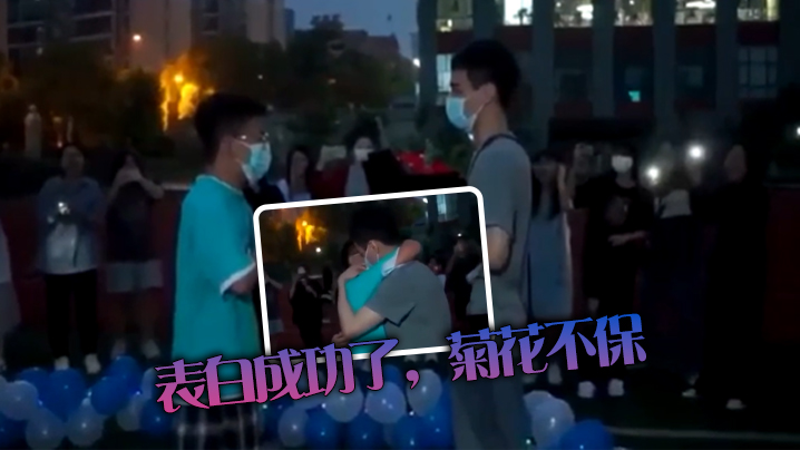 表白成功了,菊花不保 表白成功了,菊花不保