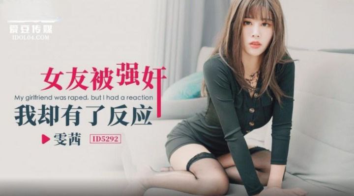 【雯茜】女友被强奸_我却有了反应 【雯茜】女友被强奸_我却有了反应