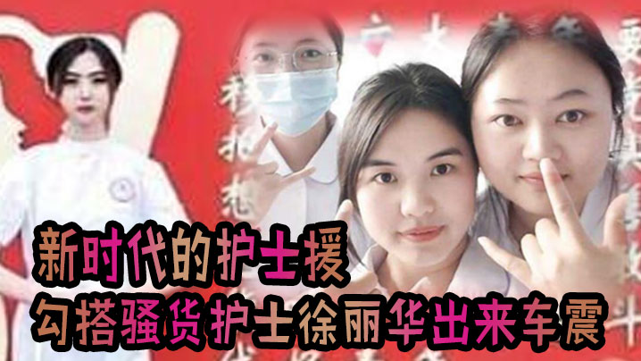 这就是新时代的护士援把!!!发烧感冒打个针,还顺带勾搭上了骚货护士徐丽华 一起出来车震一下视频流出 这就是新时代的护士援把!!!发烧感冒打个针,还顺带勾搭上了骚货护士徐丽华 一起出来车震一下视频流出