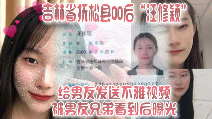 吉林省抚松县00后“汪修颖”给男友发送不雅视频,被男友兄弟看到后曝光!! 吉林省抚松县00后“汪修颖”给男友发送不雅视频,被男友兄弟看到后曝光!!