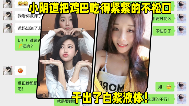 二姐好会照顾人,无套、女上位,小阴道把鸡巴吃得紧紧的不松口,粉粉的洞口,干出了白浆液体! 二姐好会照顾人,无套、女上位,小阴道把鸡巴吃得紧紧的不松口,粉粉的洞口,干出了白浆液体!