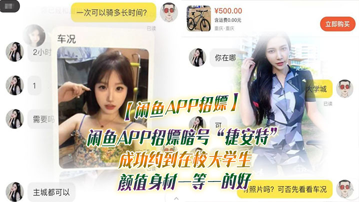 【闲鱼APP招嫖】闲鱼APP招嫖暗号“捷安特”成功约到在校大学生 颜值身材一等一的好 【闲鱼APP招嫖】闲鱼APP招嫖暗号“捷安特”成功约到在校大学生 颜值身材一等一的好